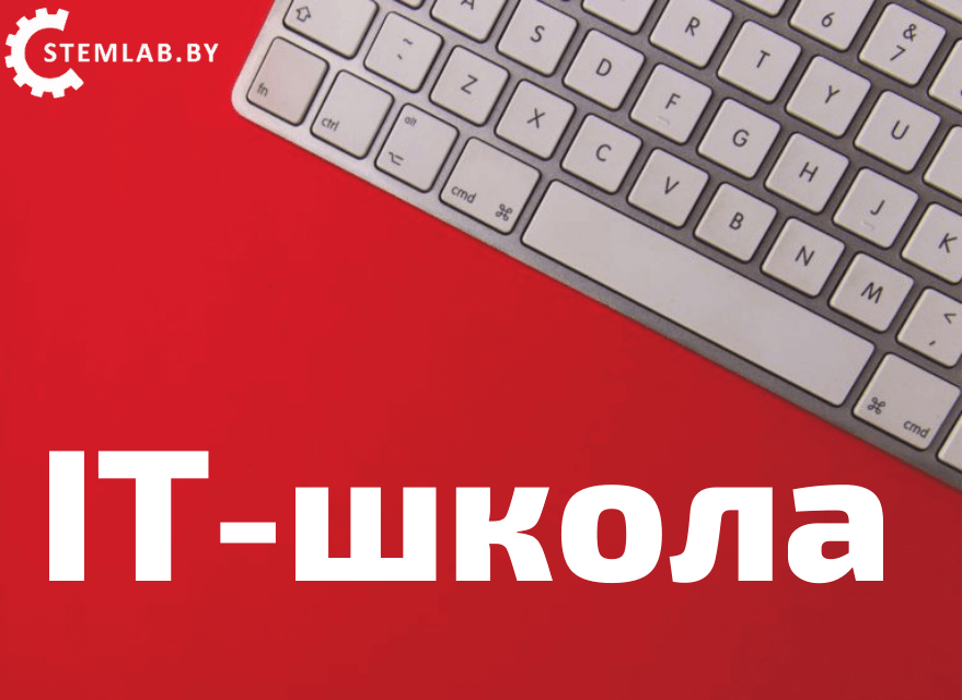 Курсы программирования для школьников в минске
